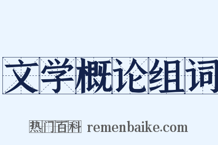 文学概论组词是什么意思的图片